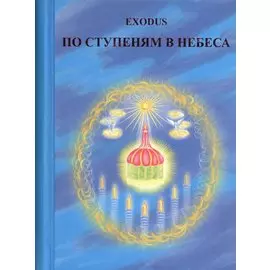 EXODUS. По ступеням в Небеса