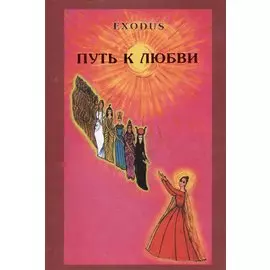 EXODUS. Путь к любви