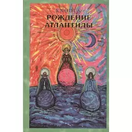 EXODUS. Рождение Атлантиды