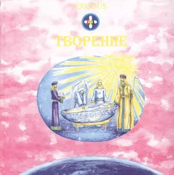 EXODUS. Творение