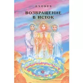 EXODUS. Возвращение в ИСТОК