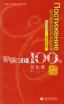 Experiencing Chinese 100: Cultural Communication/ 100 Фраз к Постижению Китайского Языка. Культура - Учебник с CD