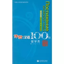 Experiencing Chinese 100: Studying in China (+CD) / 100 фраз к постижению китайского языка. Учеба в Китае (+CD)