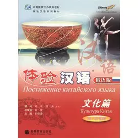 Experiencing Chinese: Experiencing Culture in China (60-80 Hours) / Постижение китайского языка. Культура Китая. Учебник (+CD) (книга на русском и китайском языках)