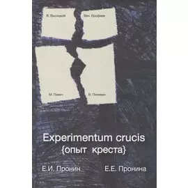Experimentum crucis (опыт креста)
