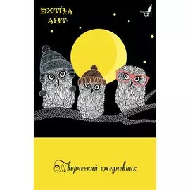 EXTRA ART. Ночная прогулка ЕЖЕДНЕВНИКИ ТВОРЧЕСКИЕ