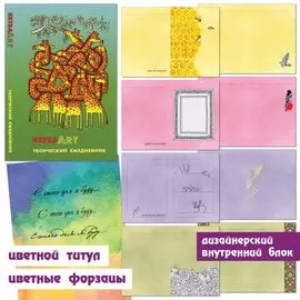 EXTRA ART. Путаница (А5-, 128 л. Творческий-диз. блок) ЕЖЕДНЕВНИКИ ТВОРЧЕСКИЕ