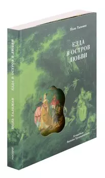 Езда в остров любви