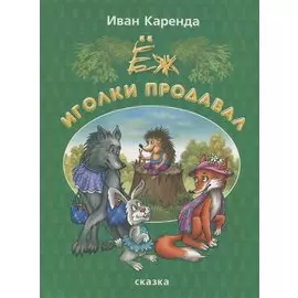 Еж иголки продавал. Сказка