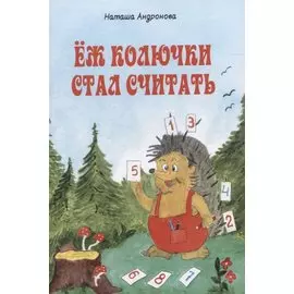 Еж колючки стал считать