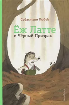 Еж Латте и Черный Призрак. Приключение третье
