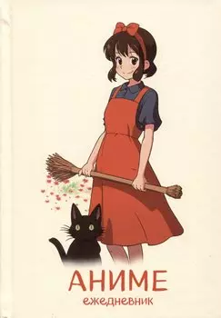 Ежеденевник недат. А5 72л "Аниме (ведьмочка)"