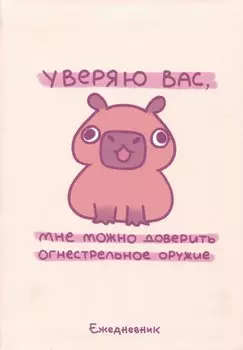 Ежеденевник недат. А5 72л "Панкейки. Уверяю вас, мне можно доверить огнестрельное оружие"