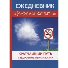 Ежедневник «Бросай курить».