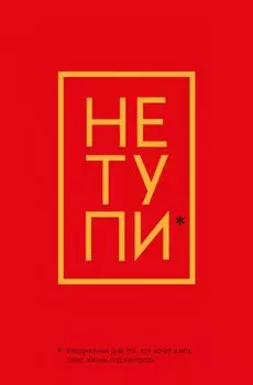 Ежедневник для тех, кто хочет взять свою жизнь под контроль «Не Тупи» недатированный, А5, 128 страниц