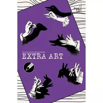 Ежедневник «EXTRA ART. Игра теней» недатированный, А5, 128 листов