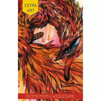 Ежедневник «EXTRA ART. Лисица» недатированный, А5, 128 листов