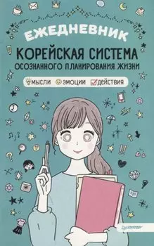 Ежедневник «Корейская система осознанного планирования жизни. Мысли, эмоции, действия»