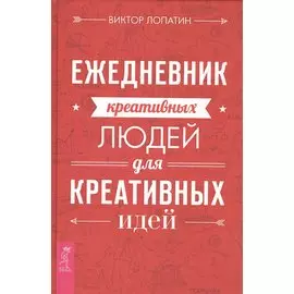 Ежедневник креативных людей для креативных идей.