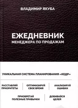 Ежедневник менеджера по продажам