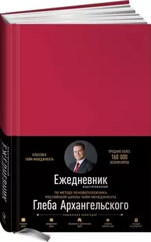 Ежедневник. Метод Глеба Архангельского (недатированный, рубин)