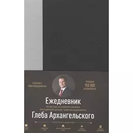 Ежедневник: метод Глеба Архангельского