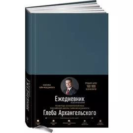 Ежедневник. Метод Глеба Архангельского (недатированный)