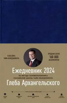 Ежедневник: Метод Глеба Архангельского (датированный 2024)