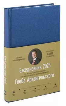 Ежедневник: Метод Глеба Архангельского (датированный 2025)