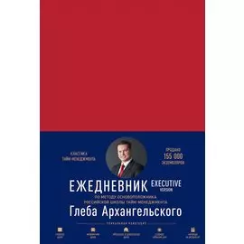 Ежедневник: Метод Глеба Архангельского. Executive version