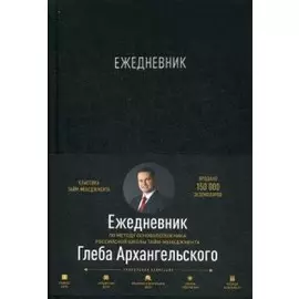 Ежедневник. Метод Глеба Архангельского (классический, универсальный, черный)