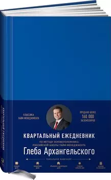 Ежедневник: Метод Глеба Архангельского (квартальный, недатированный, кобальт)