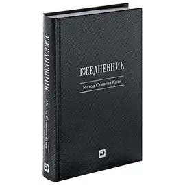 Ежедневник: Метод Стивена Кови