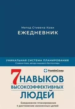 Ежедневник: Метод Стивена Кови