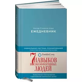 Ежедневник: Метод Стивена Кови (Новая обложка) (пепельно-голубой)