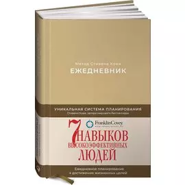 Ежедневник: Метод Стивена Кови (Новая обложка) (песочный)