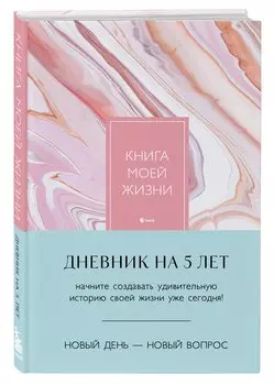 Ежедневник недат. А5 184л "Книга моей жизни. Дневник на 5 лет (розовый мрамор)"