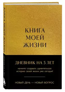 Ежедневник недат. А5 184л "Книга моей жизни. Дневник на 5 лет (золото)"