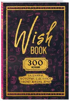 Ежедневник недат. А5 48л "Wish Book. 300 желаний" контентный блок
