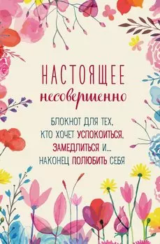 Ежедневник недат. А5 64л "Настоящее несовершенно"