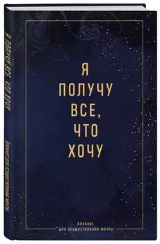Ежедневник недат. А5 64л "Я получу все, что хочу. Блокнот для осуществления мечты" контентный блок