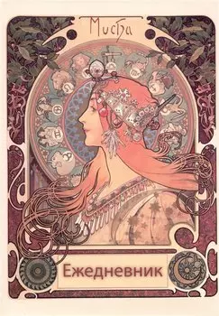 Ежедневник недат. А5 72л "Альфонс Муха"