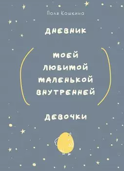 Ежедневник недат. А5 72л "Дневник моей любимой маленькой внутренней девочки"