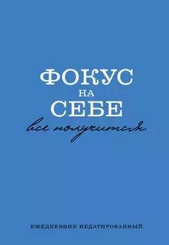 Ежедневник недат. А5 72л "Фокус на себе"