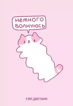 Ежедневник недат. А5 72л "Панкейки. Немного волнуюсь"