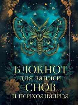 Ежедневник недат. А5 88л "Блокнот для записи снов и психоанализа"
