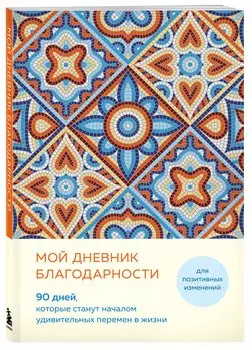 Ежедневник недат. А5 "Дневник благодарности. 90 дней, которые запустят удивительные перемены в жизни (мозаика)"