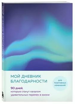 Ежедневник недат. А5 "Дневник благодарности. 90 дней, которые запустят удивительные перемены в жизни (северное сияние)"