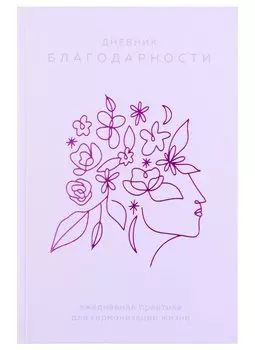 Ежедневник недат. А5 "Дневник благодарности. Ежедневная практика для гармонизации жизни (сиреневый)" 7БЦ