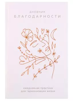 Ежедневник недат. А5 "Дневник благодарности. Ежедневная практика для гармонизации жизни (бронза)" 7БЦ